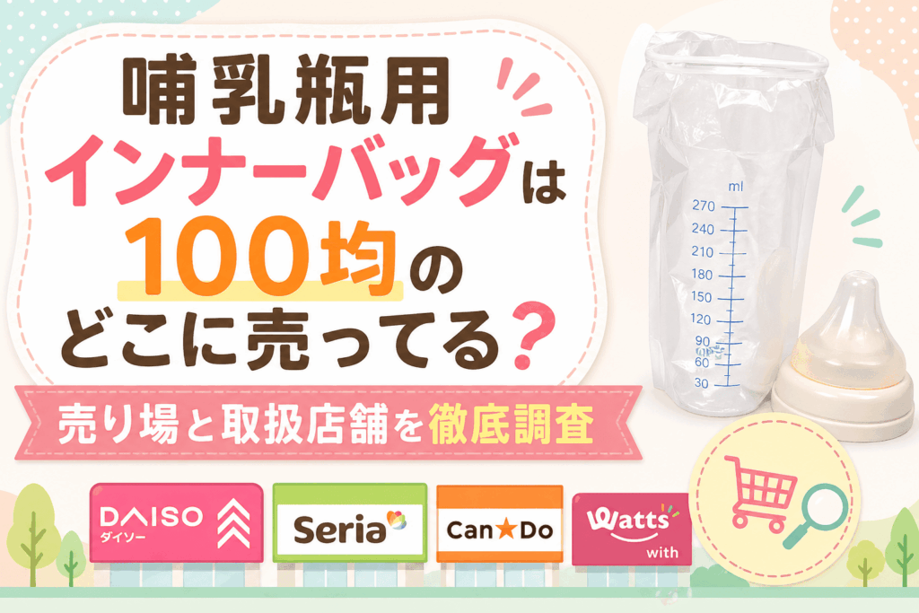 哺乳瓶用インナーバッグを100均で購入し防災に備えている画像