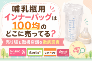 哺乳瓶用インナーバッグを100均で購入し防災に備えている画像