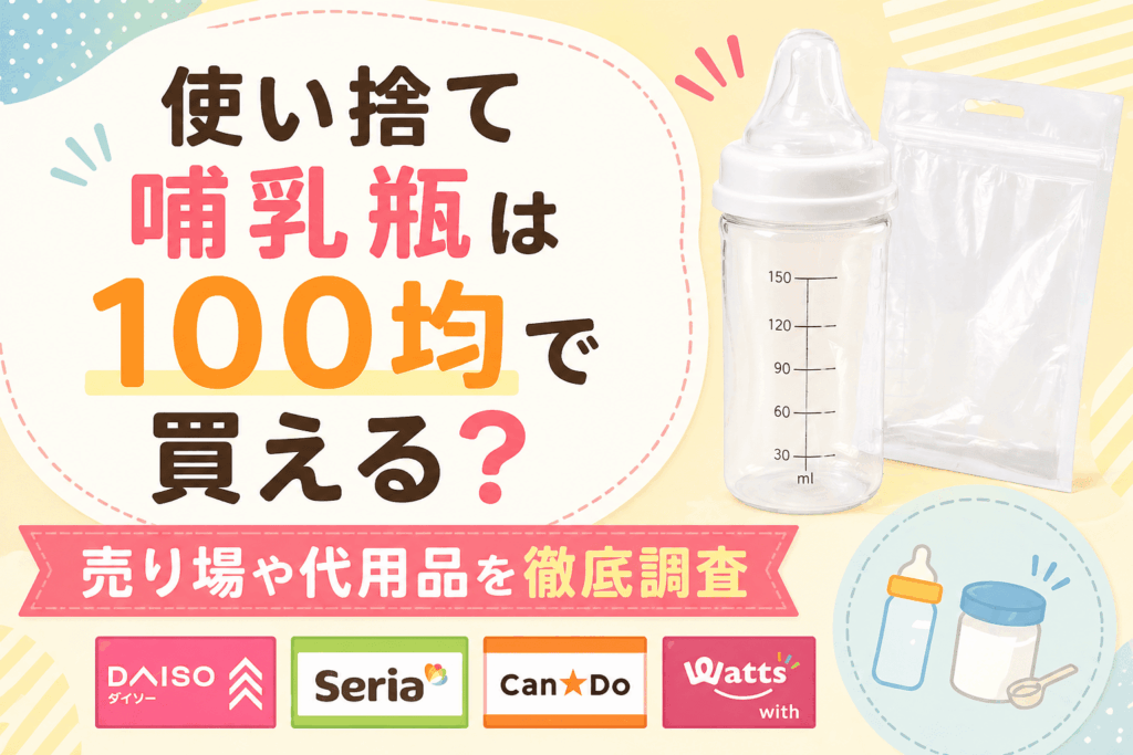100均で使い捨て哺乳瓶が購入できるのかを検証した画像