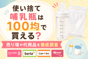 100均で使い捨て哺乳瓶が購入できるのかを検証した画像