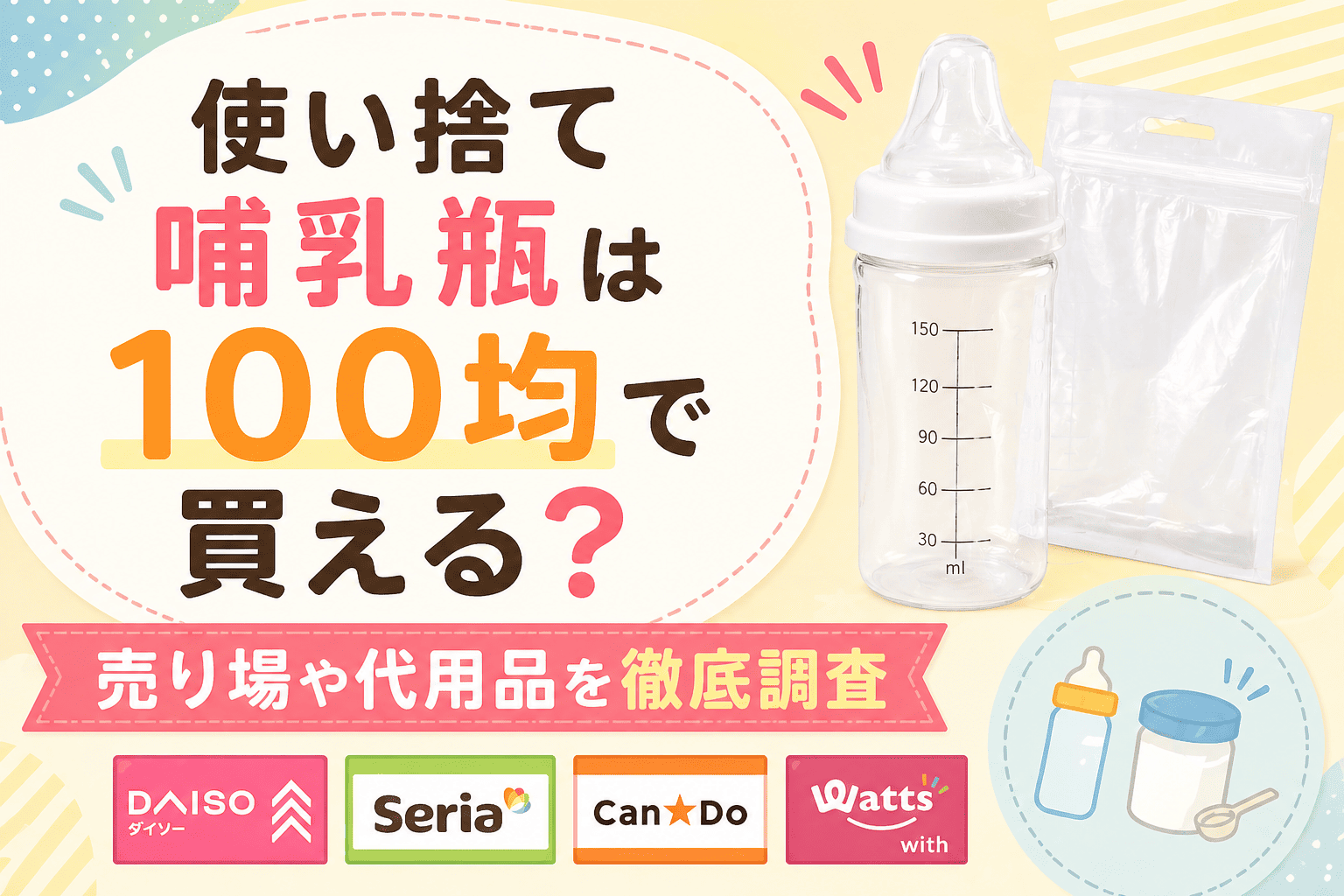 100均で使い捨て哺乳瓶が購入できるのかを検証した画像