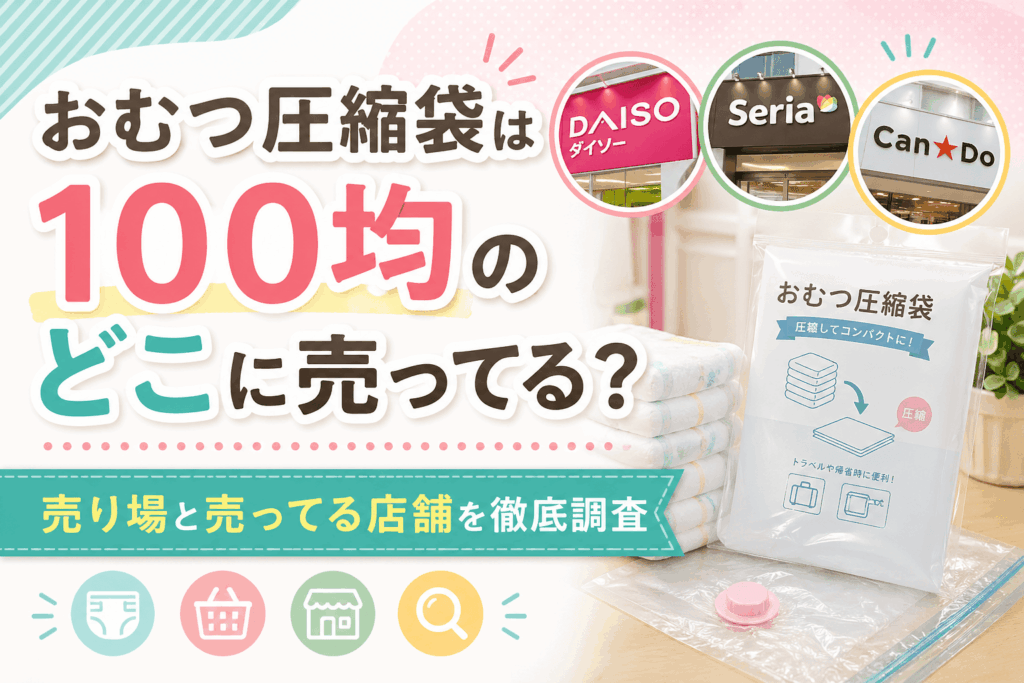 おむつ圧縮袋は100均のどこに売ってる？売り場やダイソー・セリア・キャンドゥの店舗情報を解説したアイキャッチ画像