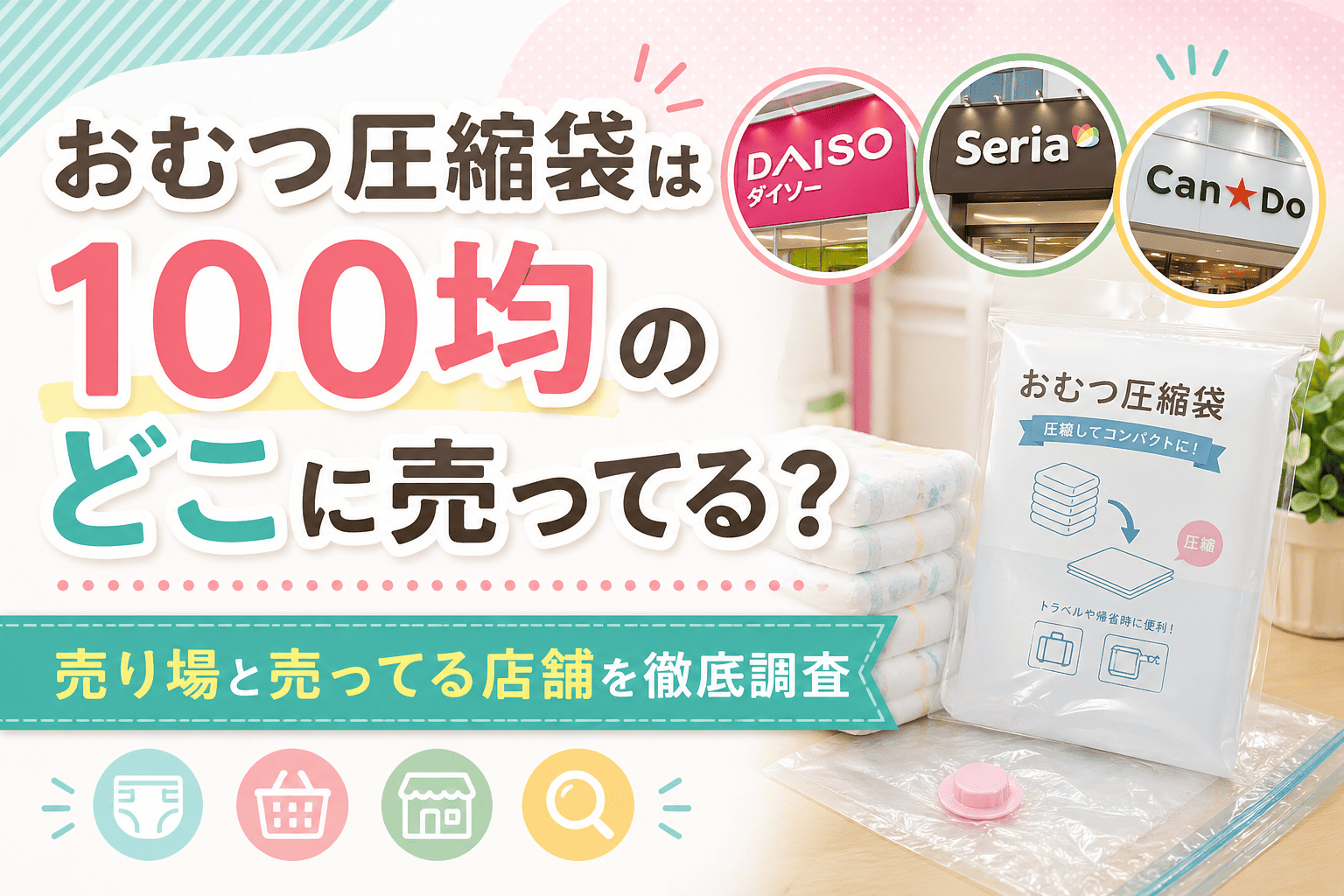 おむつ圧縮袋は100均のどこに売ってる？売り場やダイソー・セリア・キャンドゥの店舗情報を解説したアイキャッチ画像