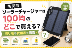 防災用ソーラーチャージャーは100均のどこで買える？売り場や代用品を調査した記事のアイキャッチ画像