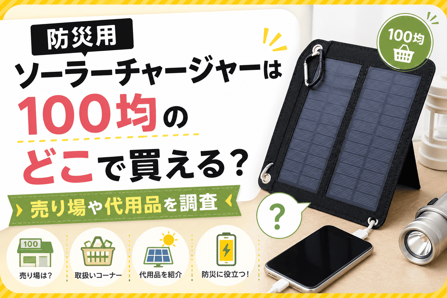 防災用ソーラーチャージャーは100均のどこで買える？売り場や代用品を調査した記事のアイキャッチ画像