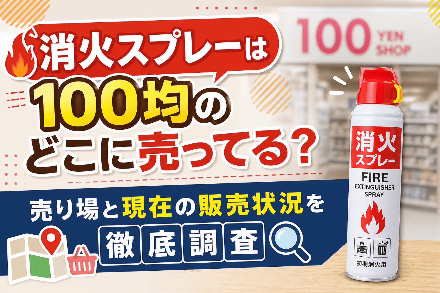 消火スプレーは100均のどこに売ってる？売り場と現在の販売状況を解説したアイキャッチ画像