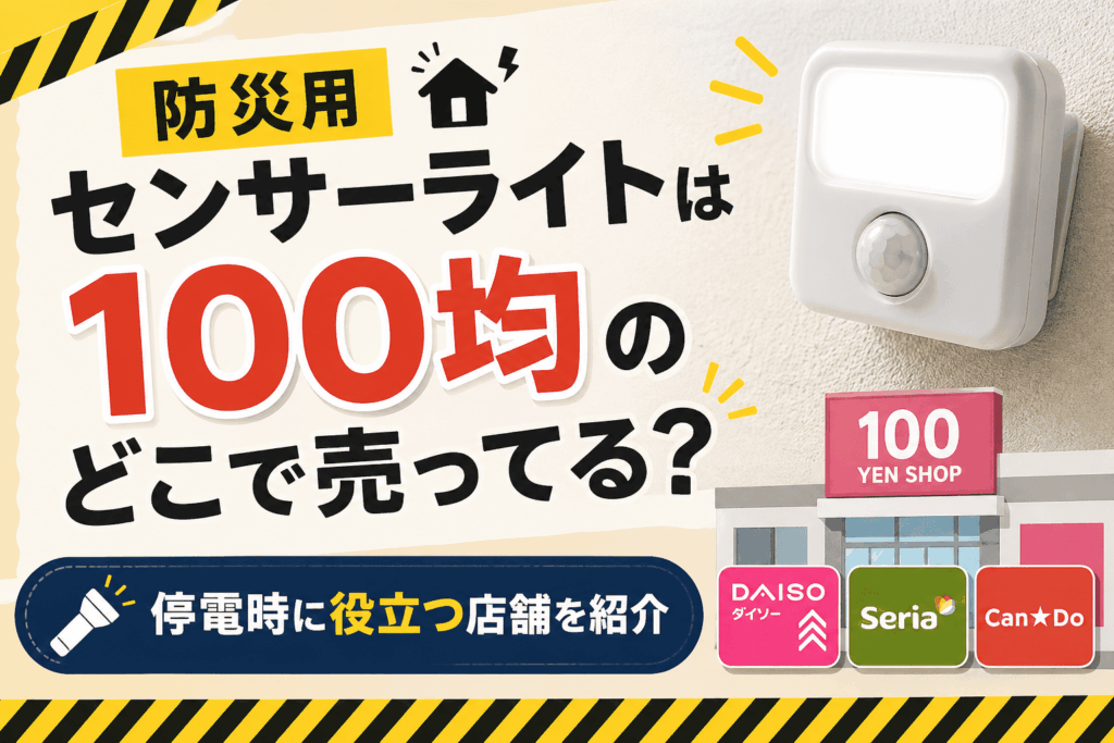 防災用センサーライトは100均のどこで売ってる？停電時に役立つ店舗を紹介したアイキャッチ画像