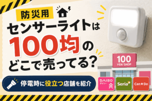 防災用センサーライトは100均のどこで売ってる？停電時に役立つ店舗を紹介したアイキャッチ画像