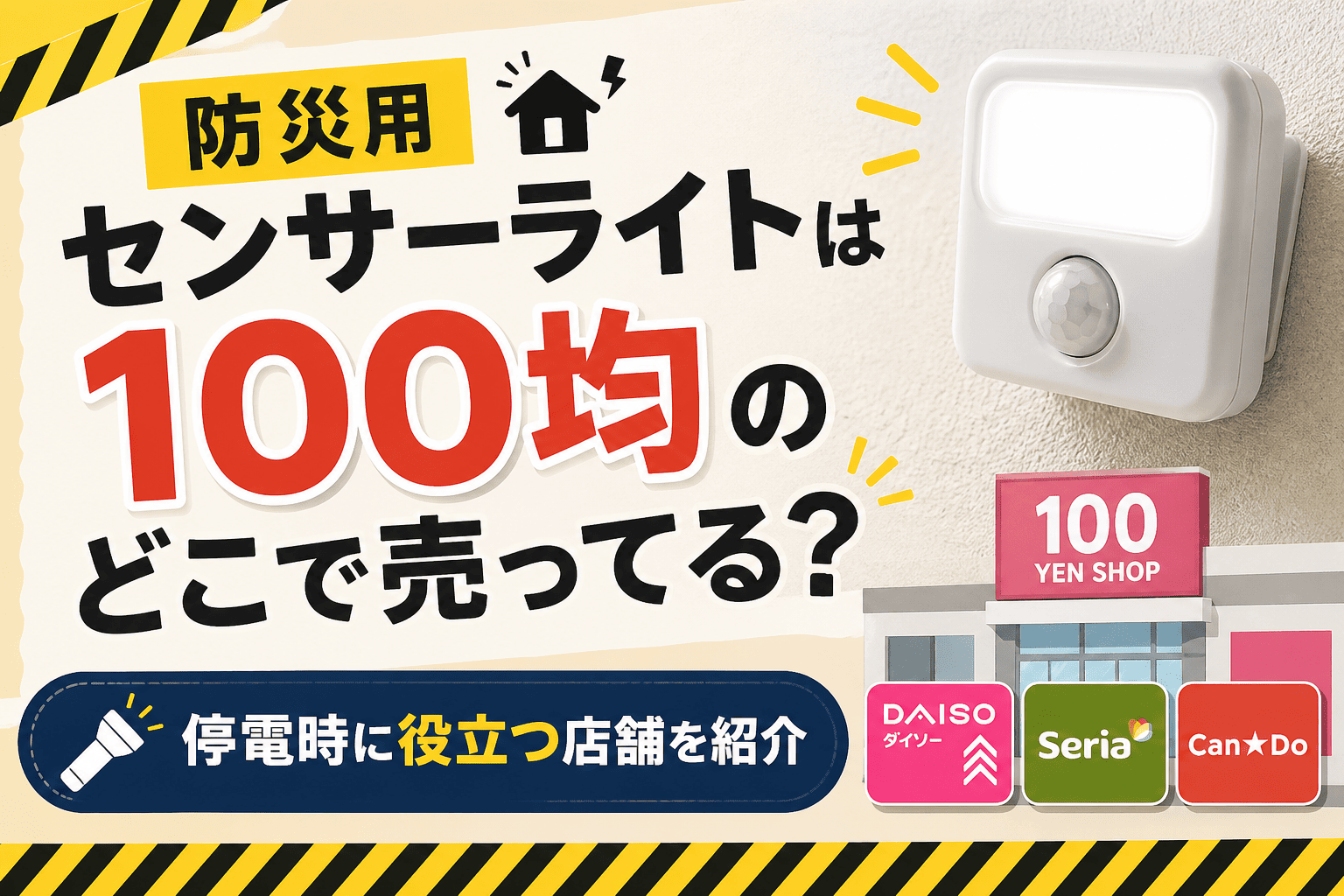 防災用センサーライトは100均のどこで売ってる？停電時に役立つ店舗を紹介したアイキャッチ画像