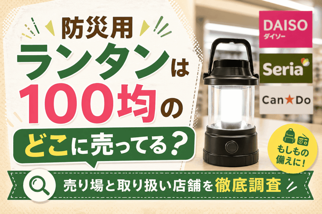 防災用ランタンは100均のどこに売ってる？売り場と取り扱い店舗を徹底調査したアイキャッチ画像