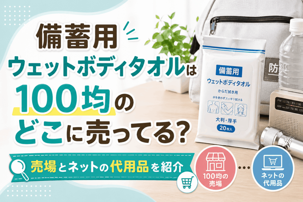 備蓄用ウェットボディタオルは100均のどこに売ってる？売場とネットの代用品を紹介したアイキャッチ画像
