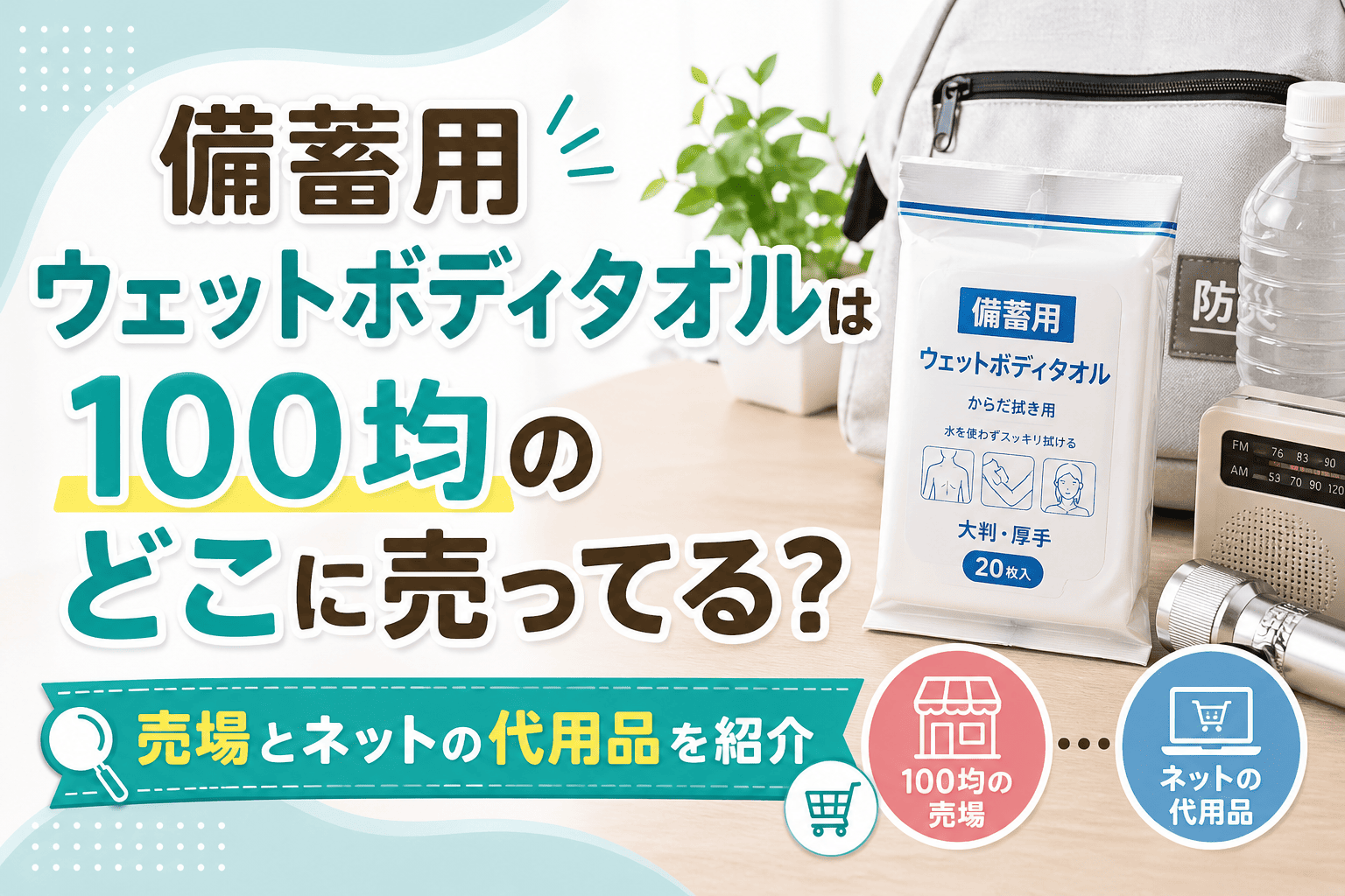 備蓄用ウェットボディタオルは100均のどこに売ってる？売場とネットの代用品を紹介したアイキャッチ画像