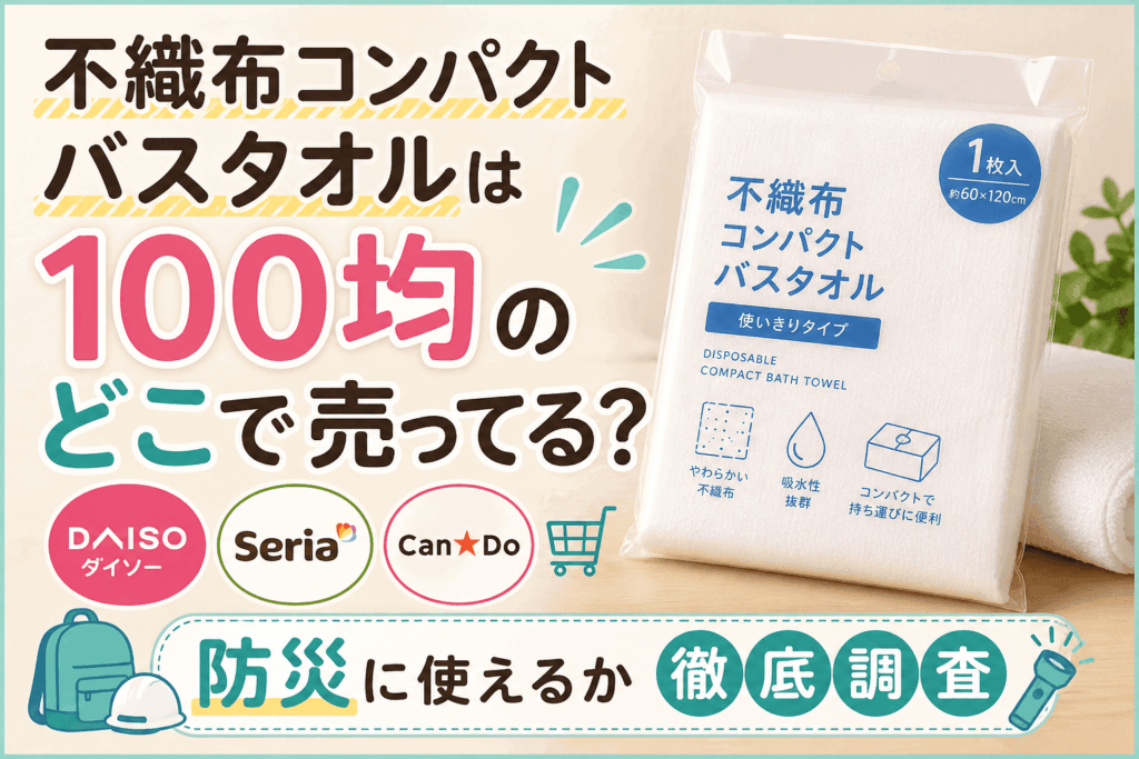 不織布コンパクトバスタオルは100均のどこで売ってる？防災に使えるかを解説したアイキャッチ画像