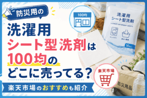 防災用の洗濯用シート型洗剤は100均のどこに売ってる？楽天市場のおすすめも紹介したアイキャッチ画像
