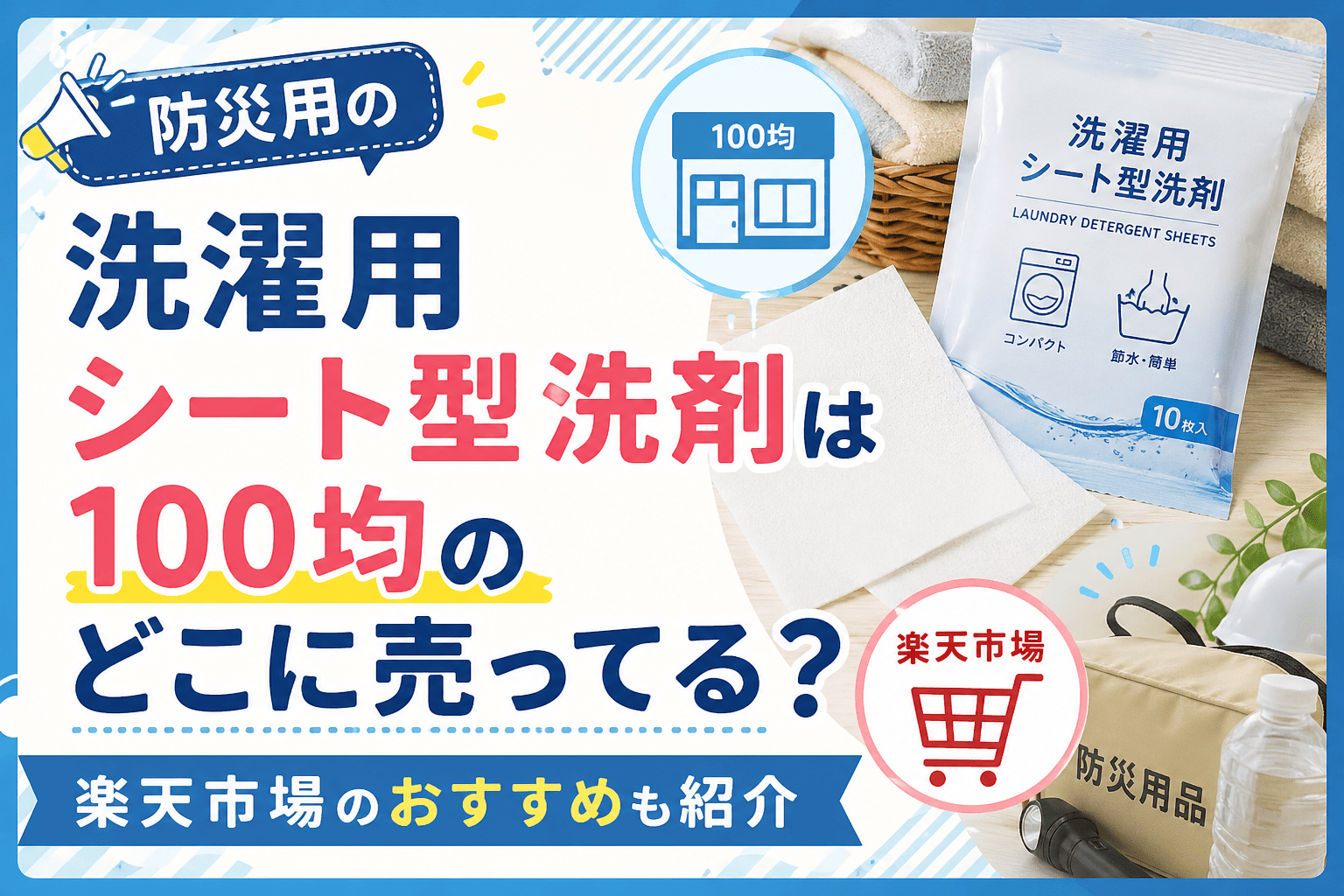 防災用の洗濯用シート型洗剤は100均のどこに売ってる？楽天市場のおすすめも紹介したアイキャッチ画像