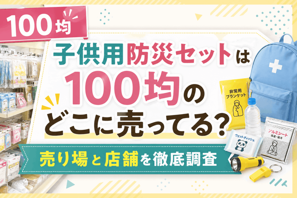 子供用防災セットは100均のどこに売ってる？売り場と店舗を徹底調査したアイキャッチ画像