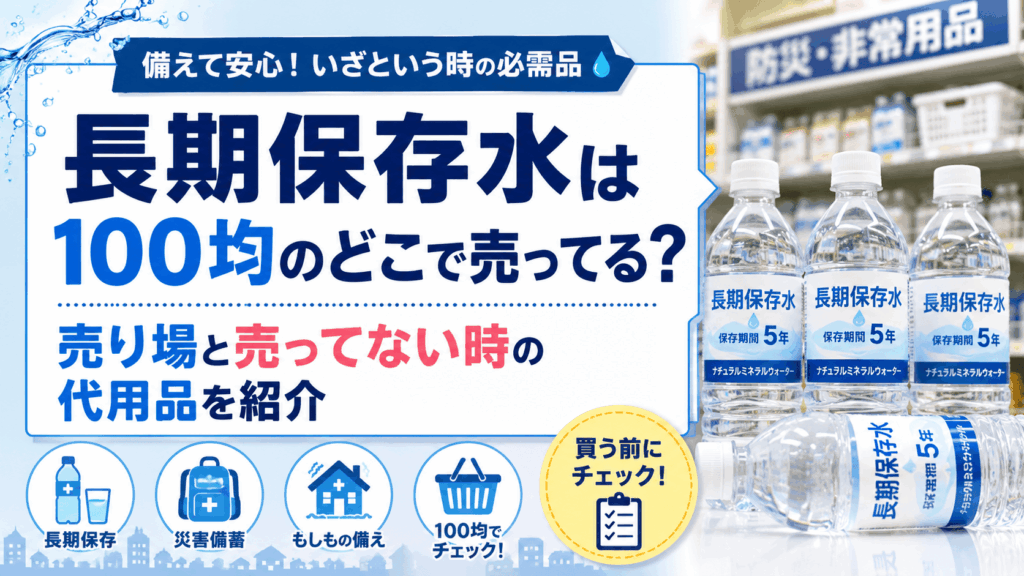 長期保存水は100均のどこで売ってる？売り場と売ってない時の代用品を紹介するアイキャッチ画像