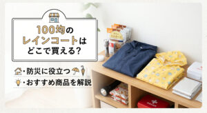 100均で購入できる親子のレインコートで防災準備をしている画像