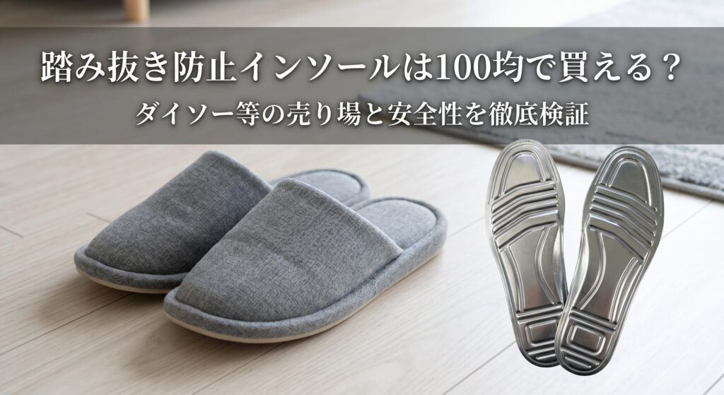 踏み抜き防止インソールを100均で購入し自宅で使用している画像