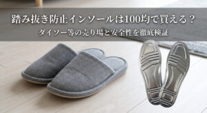 踏み抜き防止インソールを100均で購入し自宅で使用している画像