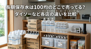 ダイソーなどで購入できる長期保存水で防災準備を自宅でいている画像