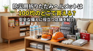 防災用折りたたみヘルメットを100均で購入し防災準備を自宅でしている画像