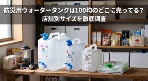 防災用のウォータータンクを100均で購入し自宅に保管している画像