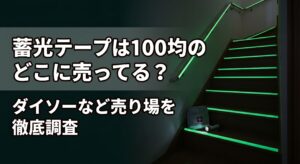 蓄光テープを100均で購入し自宅で防災対策をしている画像