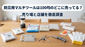防災用マルチツールを100均で購入し防災準備をしている画像