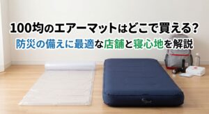 100均のエアーマットを購入し防災に備えている画像