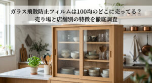 ガラス飛散防止フィルムを100均で購入し自宅の食器棚に装着した画像