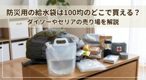 防災用の給水袋を100均で購入し防災準備を自宅でしている画像