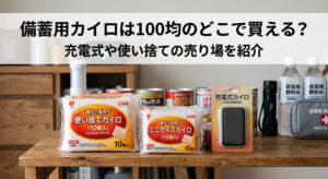 備蓄用のカイロを100均で購入し災害に備えている画像