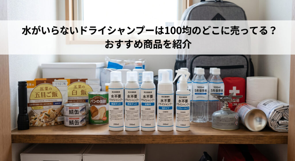 水がいらないドライシャンプーを100均で購入し防災に備えている画像