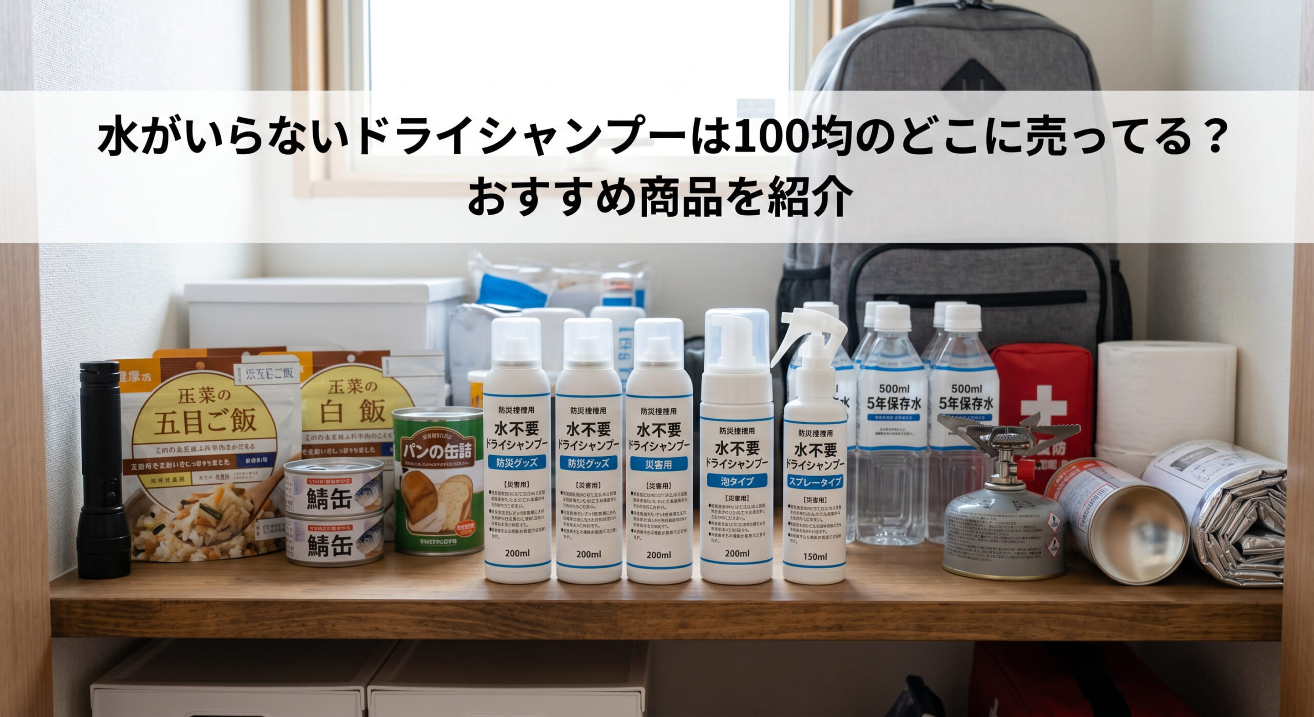 水がいらないドライシャンプーを100均で購入し防災に備えている画像