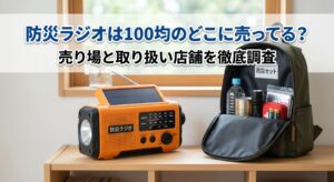 100均で買った防災ラジオと防災セットを自宅に並べている画像