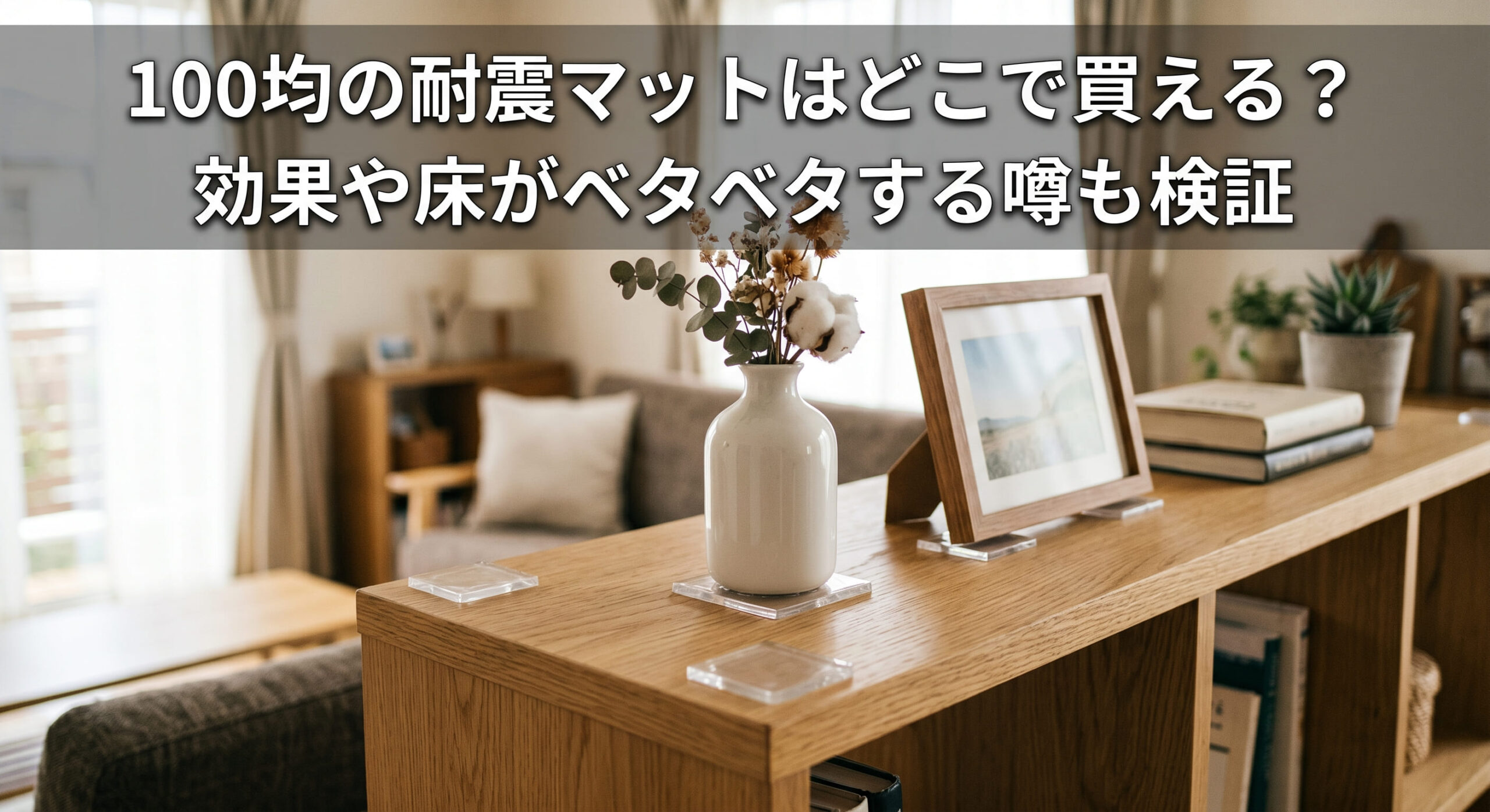 100均で購入できる耐震マットで自宅で防災対策をしている画像