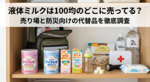 液体ミルクが100均で購入できるか確認し楽天で購入した品物で防災準備をしている画像