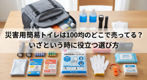 災害用簡易トイレはを100均で購入し自宅で防災リュックに入れている画像