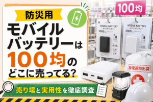 防災用モバイルバッテリーは100均のどこに売ってる？売り場と実用性を徹底調査したアイキャッチ画像
