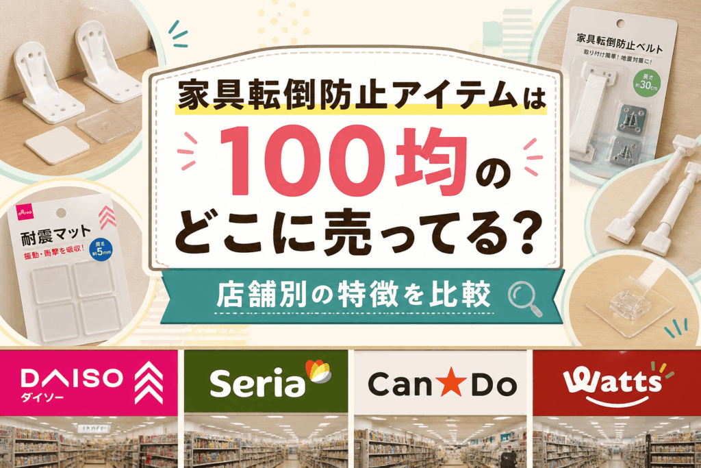 家具転倒防止アイテムは100均のどこに売ってる？店舗別の特徴を比較したアイキャッチ画像