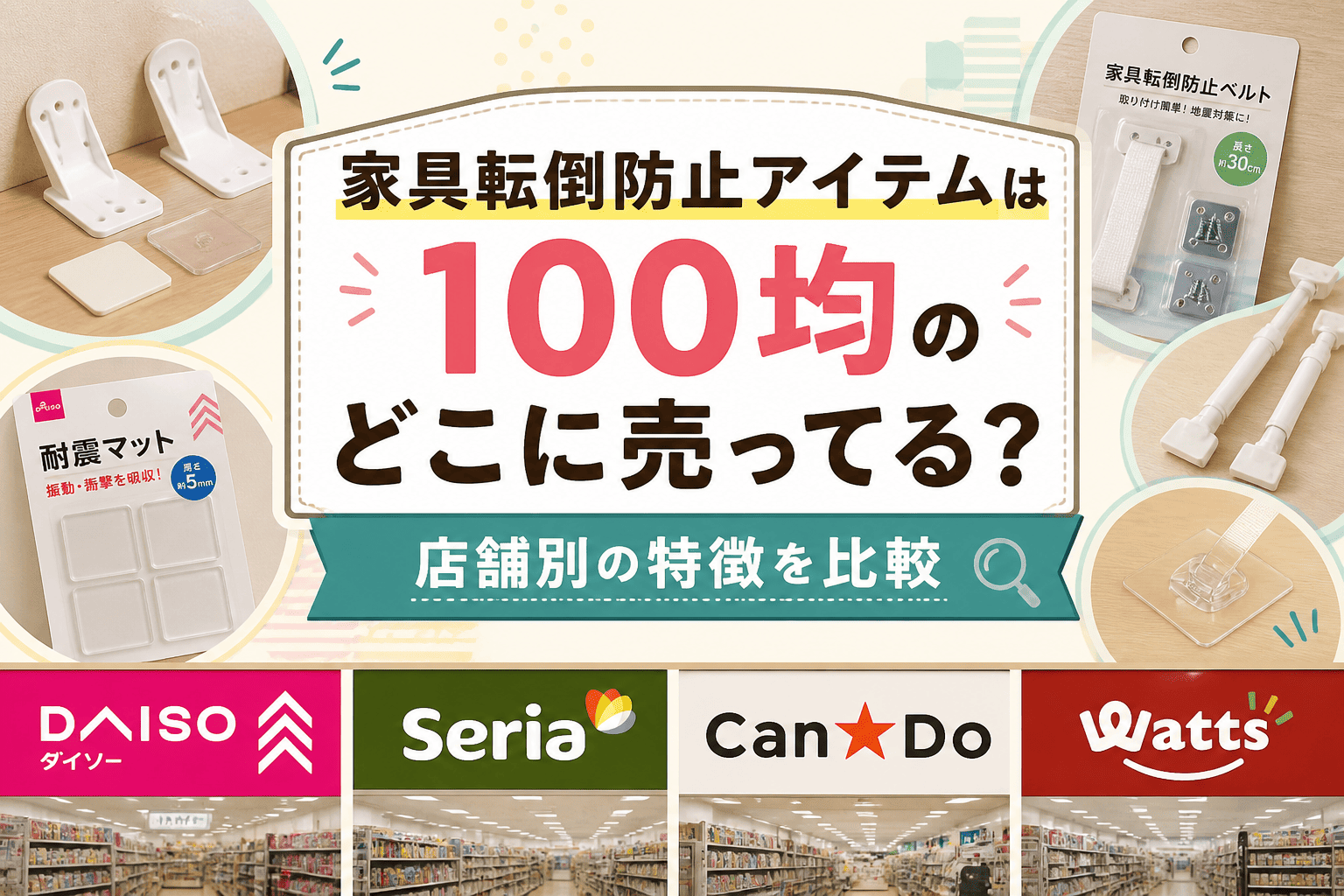 家具転倒防止アイテムは100均のどこに売ってる？店舗別の特徴を比較したアイキャッチ画像